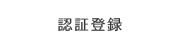 認証登録