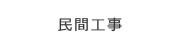 民間工事