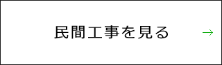 民間工事を見る