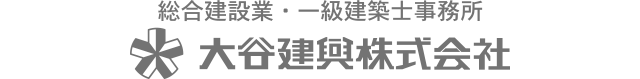 総合建設業・一級建築士事務所 大谷建興株式会社