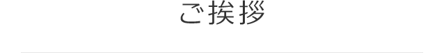 社長挨拶